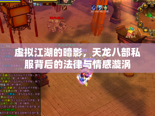 虚拟江湖的暗影，天龙八部私服背后的法律与情感漩涡