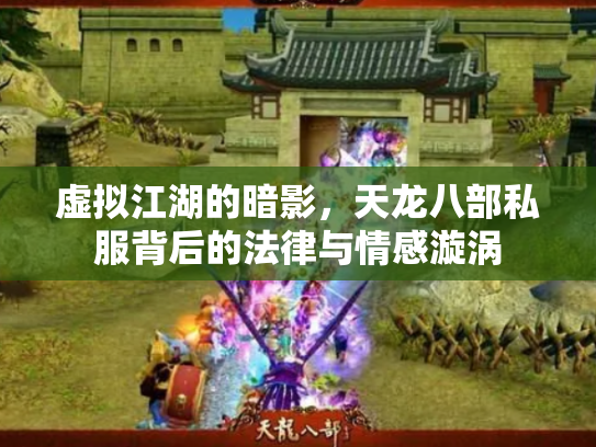 虚拟江湖的暗影，天龙八部私服背后的法律与情感漩涡