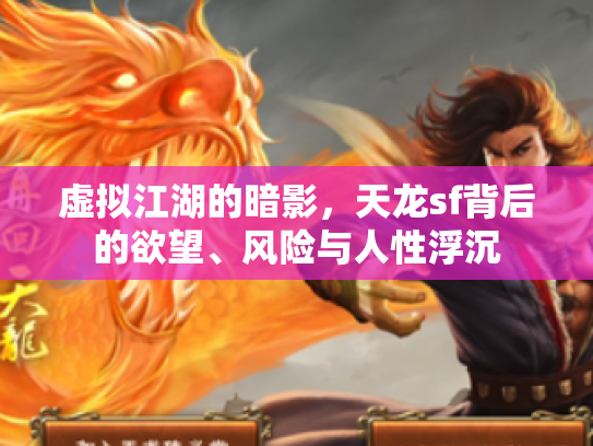 虚拟江湖的暗影，天龙sf背后的欲望、风险与人性浮沉