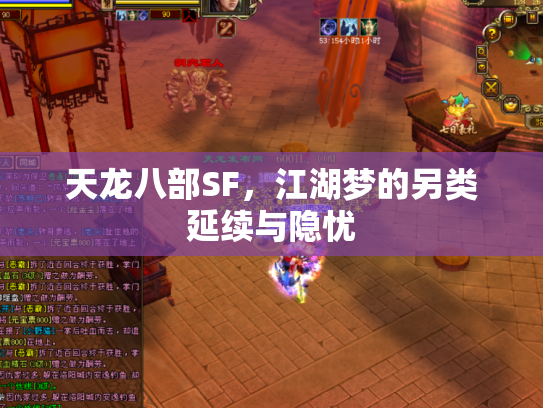 天龙八部SF，江湖梦的另类延续与隐忧