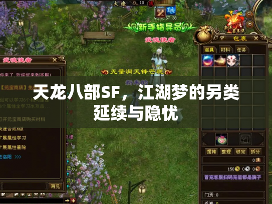 天龙八部SF，江湖梦的另类延续与隐忧