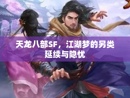 天龙八部SF，江湖梦的另类延续与隐忧