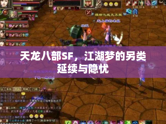 天龙八部SF，江湖梦的另类延续与隐忧