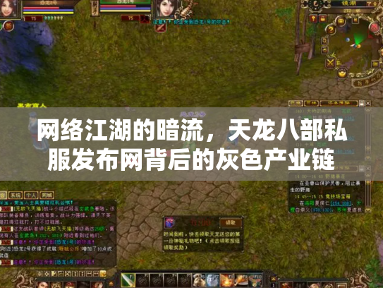 网络江湖的暗流，天龙八部私服发布网背后的灰色产业链