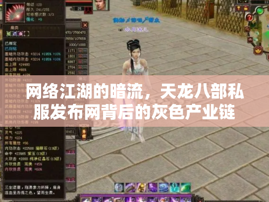 网络江湖的暗流，天龙八部私服发布网背后的灰色产业链