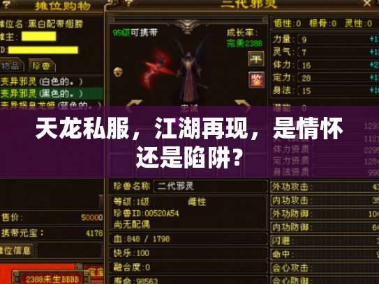 天龙私服，江湖再现，是情怀还是陷阱？