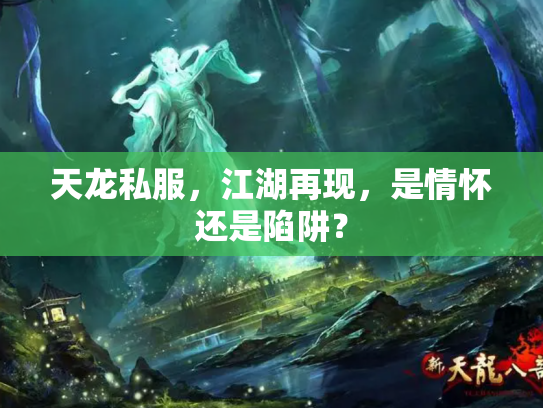 天龙私服，江湖再现，是情怀还是陷阱？