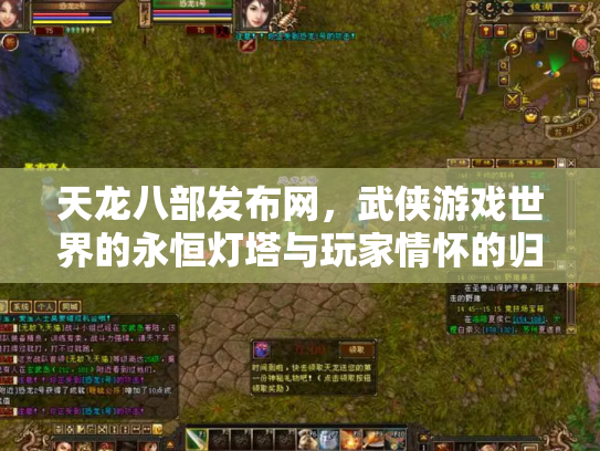 天龙八部发布网，武侠游戏世界的永恒灯塔与玩家情怀的归宿