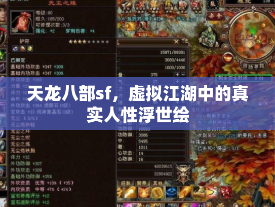 天龙八部sf，虚拟江湖中的真实人性浮世绘