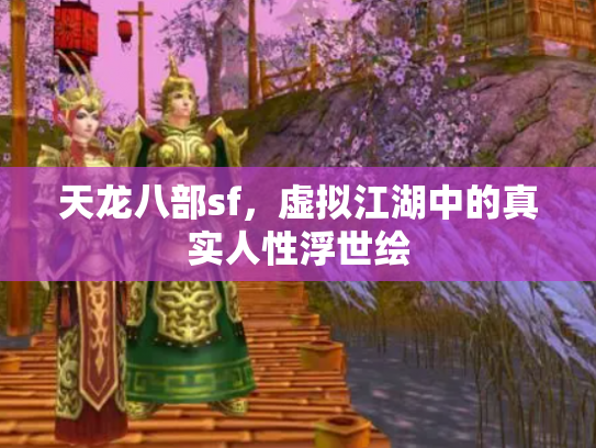天龙八部sf，虚拟江湖中的真实人性浮世绘