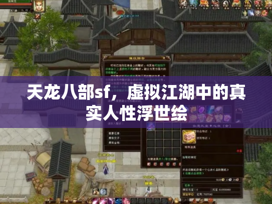 天龙八部sf，虚拟江湖中的真实人性浮世绘