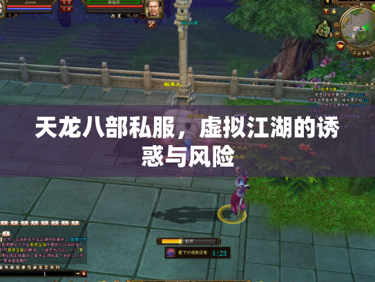 天龙八部私服，虚拟江湖的诱惑与风险