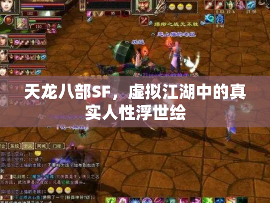 天龙八部SF，虚拟江湖中的真实人性浮世绘