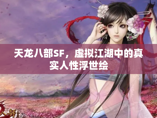 天龙八部SF，虚拟江湖中的真实人性浮世绘
