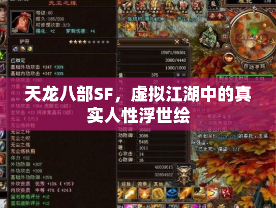 天龙八部SF，虚拟江湖中的真实人性浮世绘