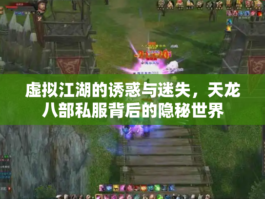 虚拟江湖的诱惑与迷失，天龙八部私服背后的隐秘世界