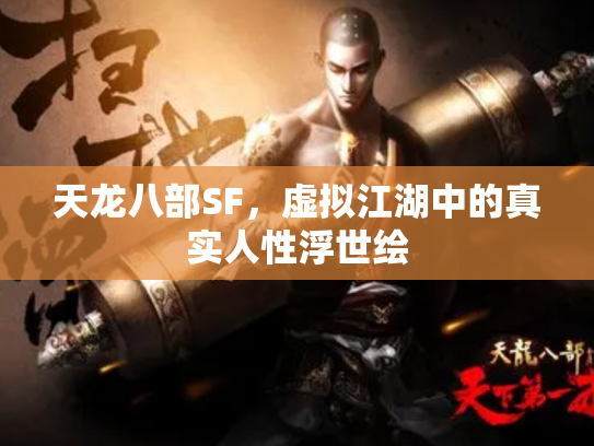 天龙八部SF，虚拟江湖中的真实人性浮世绘
