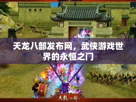天龙八部发布网，武侠游戏世界的永恒之门