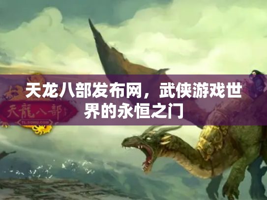 天龙八部发布网，武侠游戏世界的永恒之门