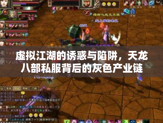 虚拟江湖的诱惑与陷阱，天龙八部私服背后的灰色产业链