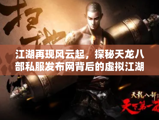 江湖再现风云起，探秘天龙八部私服发布网背后的虚拟江湖