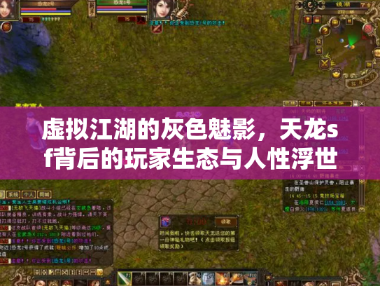 虚拟江湖的灰色魅影，天龙sf背后的玩家生态与人性浮世绘