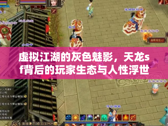 虚拟江湖的灰色魅影，天龙sf背后的玩家生态与人性浮世绘