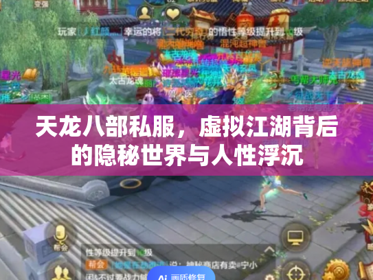 天龙八部私服，虚拟江湖背后的隐秘世界与人性浮沉