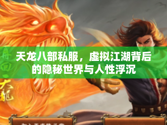 天龙八部私服，虚拟江湖背后的隐秘世界与人性浮沉