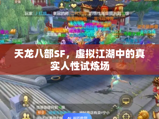 天龙八部SF，虚拟江湖中的真实人性试炼场