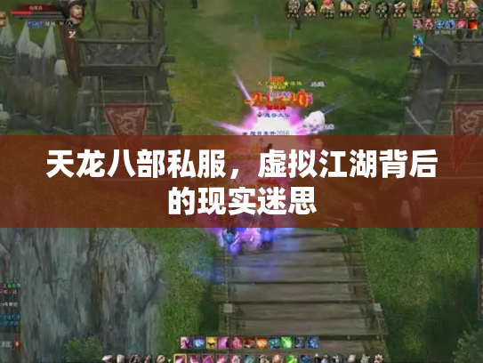 天龙八部私服，虚拟江湖背后的现实迷思