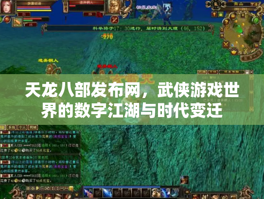 天龙八部发布网，武侠游戏世界的数字江湖与时代变迁