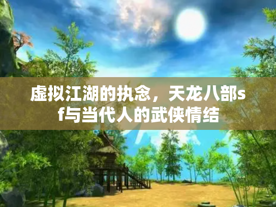 虚拟江湖的执念，天龙八部sf与当代人的武侠情结