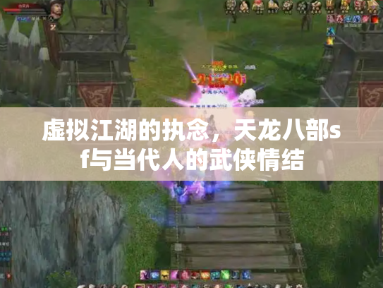 虚拟江湖的执念，天龙八部sf与当代人的武侠情结