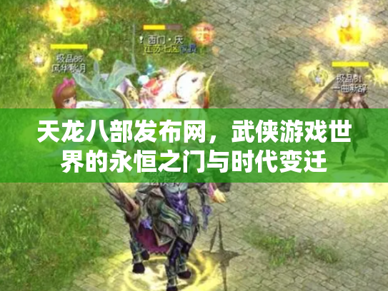 天龙八部发布网，武侠游戏世界的永恒之门与时代变迁