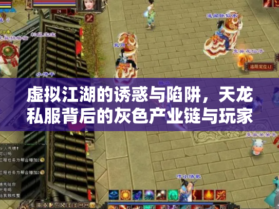 虚拟江湖的诱惑与陷阱，天龙私服背后的灰色产业链与玩家困境