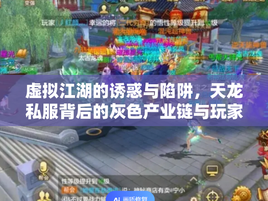 虚拟江湖的诱惑与陷阱，天龙私服背后的灰色产业链与玩家困境