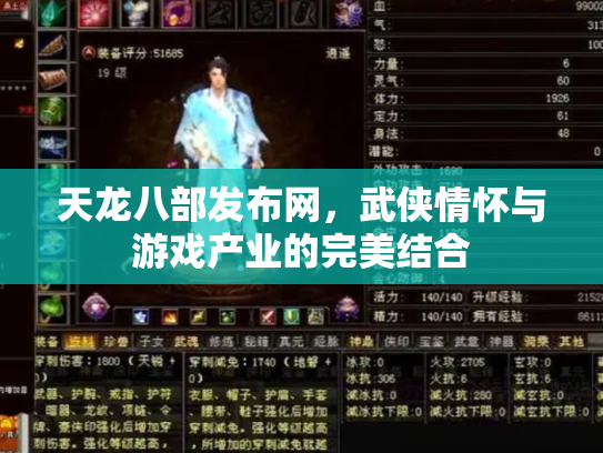 天龙八部发布网，武侠情怀与游戏产业的完美结合