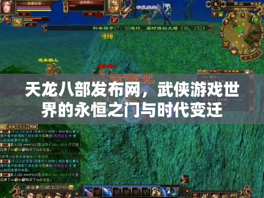 天龙八部发布网，武侠游戏世界的永恒之门与时代变迁