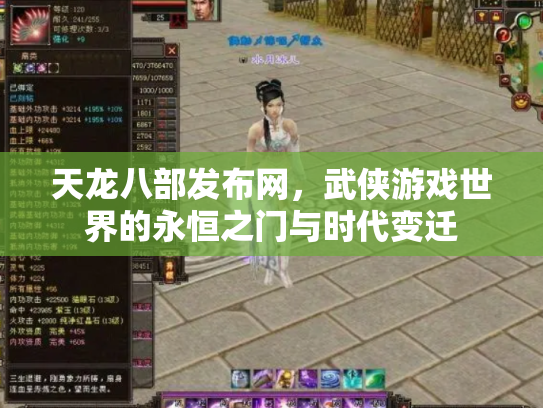 天龙八部发布网，武侠游戏世界的永恒之门与时代变迁