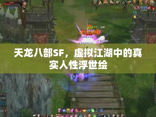 天龙八部SF，虚拟江湖中的真实人性浮世绘