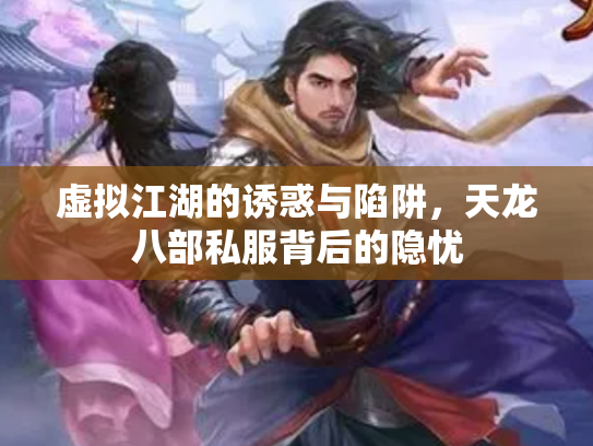 虚拟江湖的诱惑与陷阱，天龙八部私服背后的隐忧