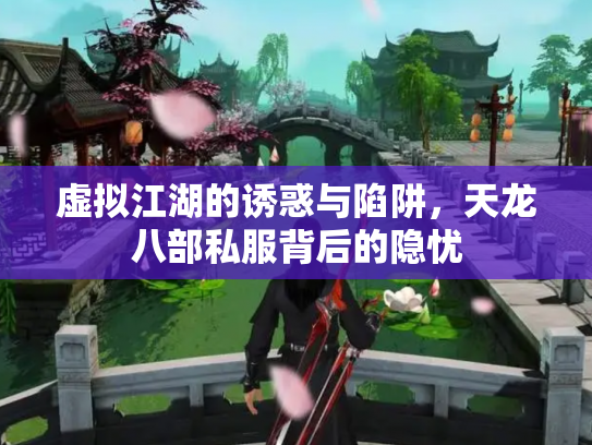 虚拟江湖的诱惑与陷阱，天龙八部私服背后的隐忧