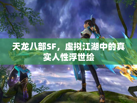 天龙八部SF，虚拟江湖中的真实人性浮世绘