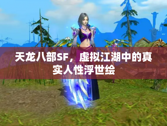 天龙八部SF，虚拟江湖中的真实人性浮世绘
