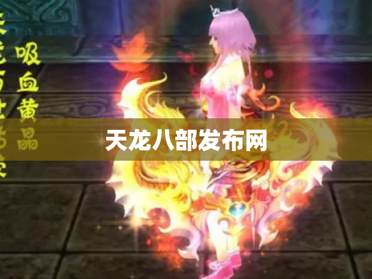 天龙八部发布网