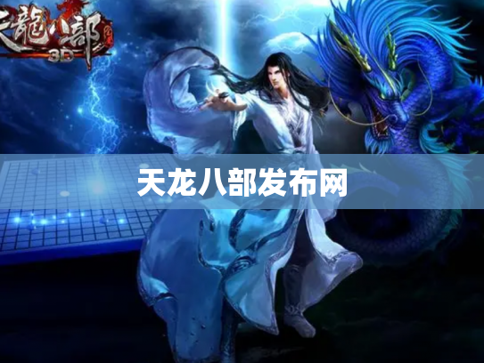天龙八部发布网