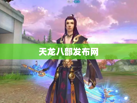 天龙八部发布网