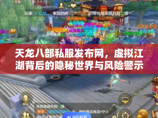 天龙八部私服发布网，虚拟江湖背后的隐秘世界与风险警示