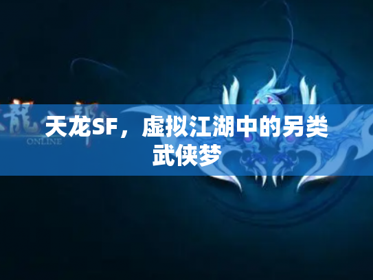 天龙SF，虚拟江湖中的另类武侠梦
